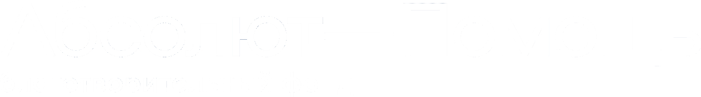 Благотворительный фонд «Абсолют—Помощь»